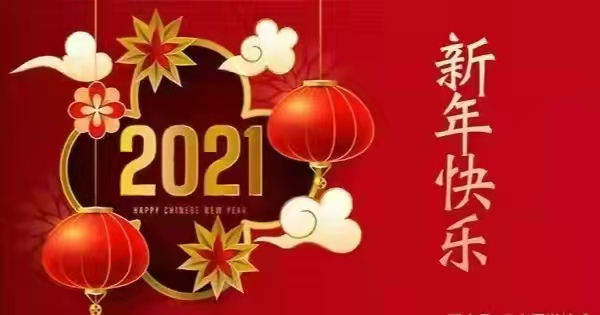 跨越2020迎接2021